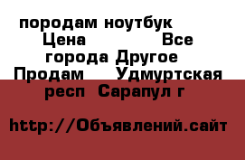 породам ноутбук asus › Цена ­ 12 000 - Все города Другое » Продам   . Удмуртская респ.,Сарапул г.